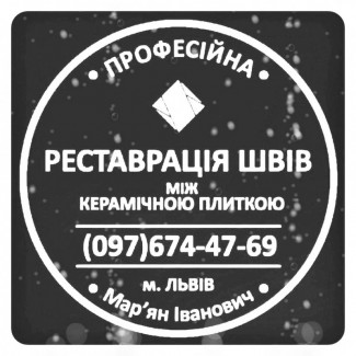 Перефугування Та Перезатірка Міжплиточних Швів Між Керамічною Плиткою Фірма «SerZatyrka»