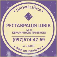 Оновлення Швів Між Керамічною Плиткою: (Чистка Та фугування). Фірма «SerZatyrka»