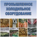 Промышленные холодильные технологии для Агромпрома
