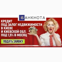 Кредит без довідки про доходи у Києві під заставу нерухомості