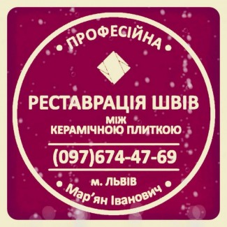 Перефугування Та Оновлення Міжплиточних Швів Між Керамічною Плиткою Фірма «SerZatyrka»