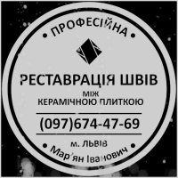 Ремонт Швів Між Керамічною Плиткою: (Чистка Та фугування). Фірма «SerZatyrka»