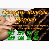 Продать волосы в городе Хмельницкий. ДОРОГО