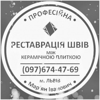 Реставрація Швів Між Керамічною Плиткою: (Чистка Та фугування). Фірма «SerZatyrka»