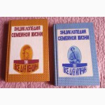 Энциклопедия семейной жизни в 2-х томах (комплект)