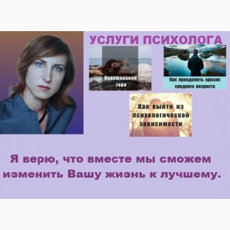 Психолог в Киеве. Услуги психотерапевта
