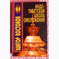 Индо-тибетская школа омоложения. Виктор Востоков
