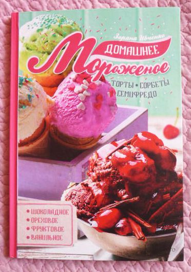 Домашнее мороженое. Автор: Зоряна Ивченко