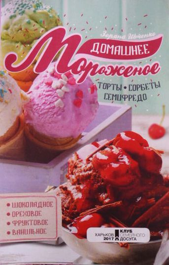 Фото 3. Домашнее мороженое. Автор: Зоряна Ивченко