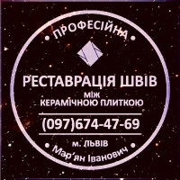 Перефугування Та Відновлення Міжплиточних Швів Між Керамічною Плиткою Фірма «SerZatyrka»