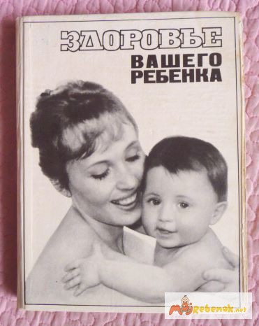 Здоровье вашего ребёнка. Авторы: А.Папп, Е. Лукьянова