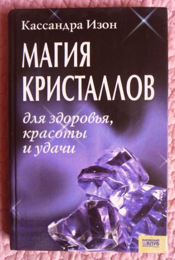 Документы по изон что это. Кассандра Изон книги. Кассандра Изон лечебные Кристаллы. Магический Кристалл Алеф. Магический Кристалл учебник.