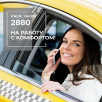 Такси Одесса 2880 звоните бесплатно