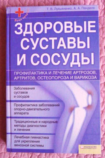 Здоровые суставы и сосуды. Авторы: Т. Лукьяненко, А.Пенделя