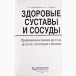 Здоровые суставы и сосуды. Авторы: Т. Лукьяненко, А.Пенделя