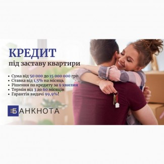 Кредити під заставу нерухомості від 1, 5% на місяць