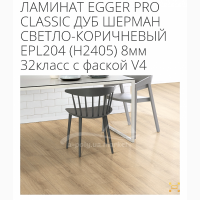 Ламинат Egger Pro Classic 8мм 32 класс с фаской V4