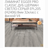 Ламинат Egger Pro Classic 8мм 32 класс с фаской V4