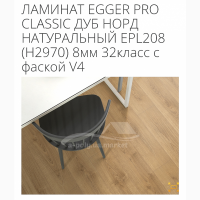 Ламинат Egger Pro Classic 8мм 32 класс с фаской V4