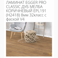 Ламинат Egger Pro Classic 8мм 32 класс с фаской V4