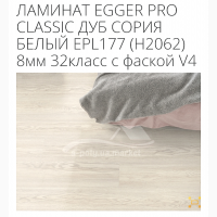 Ламинат Egger Pro Classic 8мм 32 класс с фаской V4
