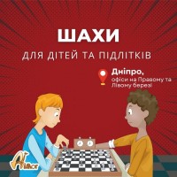 Заняття з шахів для дітей та підлітків