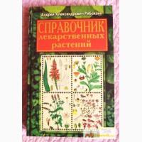 Справочник лекарственных растений. Автор: Андрей Рябоконь