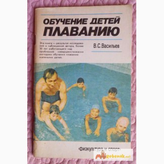 Обучение детей плаванию. Автор: В. Васильев