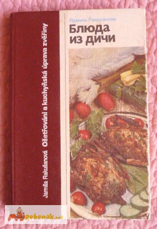 Блюда из дичи. Ярмила Ракушанова