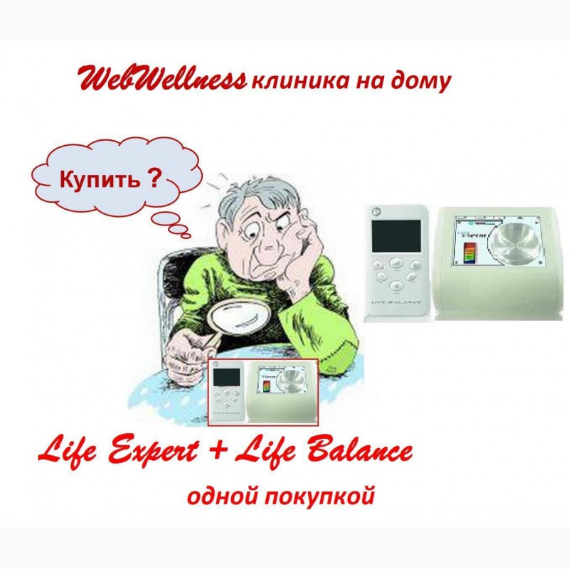 Фото 3. Life Expert и Life Balance - пара для домашней Веб клиники. Защити себя и ребенка|Кешбэк