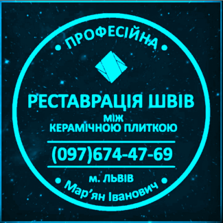 Ремонт Ванної Кімнати Ремонт Швів Між Плиткою Від Плісняви: ПП Фірма «SerZatyrka»