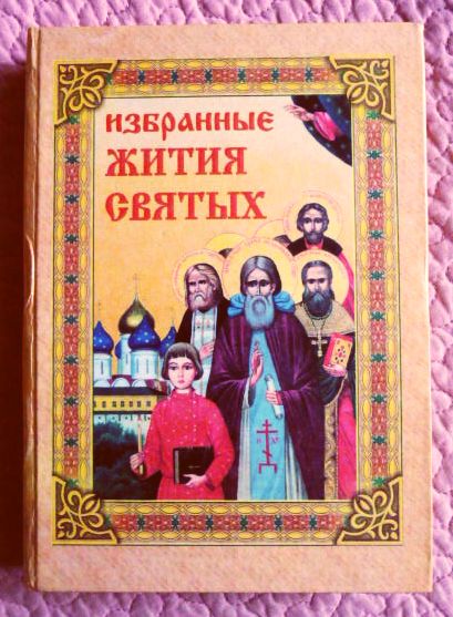 Жития святых для детей. Избранный жития святых. Избранные жития святых в изложении для детей. Книга жития святых для детей.