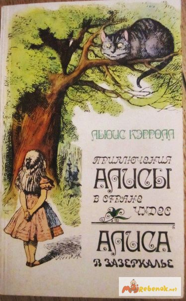 Льюис Кэрролл «Приключения Алисы в Стране Чудес» и «Алиса в Зазеркалье»
