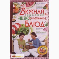 Вкусная энциклопедия низкокалорийных блюд