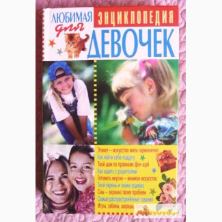 Любимая энциклопедия для девочек. Автор: М.Хаткина