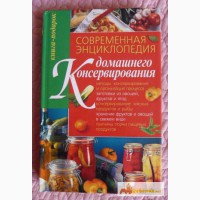 Современная энциклопедия домашнего консервирования