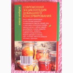 Современная энциклопедия домашнего консервирования