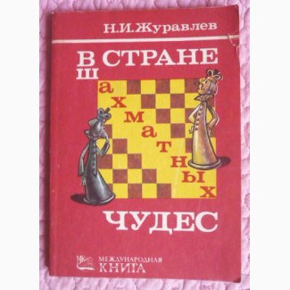 В стране шахматных чудес. Автор: Николай Журавлёв