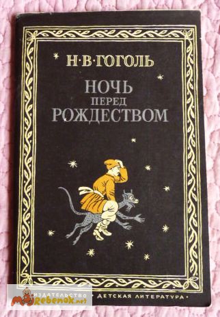 Н.В. Гоголь. Ночь перед Рождеством. Рисунки М. Соколова