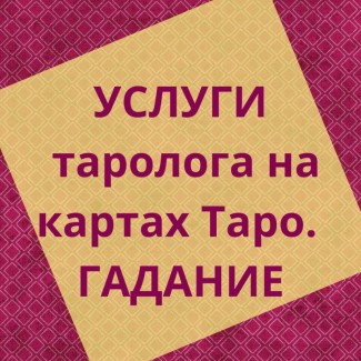 Передбачення події на картах Таро ВСЯ Україна | Прогноз события на картах ВСЯ Украина лцк