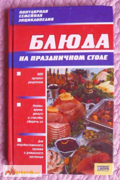 Блюда на праздничном столе. Популярная семейная энциклопедия.2006г