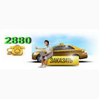 Такси Одесса 2880 круглосуточный заказ
