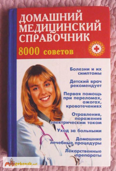 Домашний медицинский справочник. 8000 советов