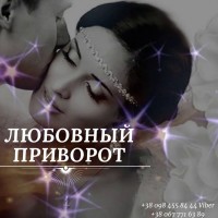 Снять Порчу в Киеве. Ритуал Переписать Судьбу. Снять Печать Одиночества