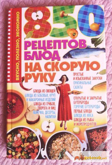 850 рецептов блюд на скорую руку. Автор: Ирина Жукова
