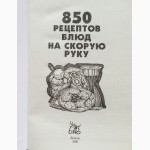 850 рецептов блюд на скорую руку. Автор: Ирина Жукова