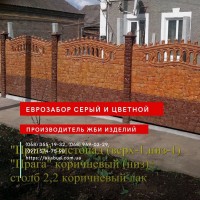 Еврозабор, бетонный забор, железобетонный забор