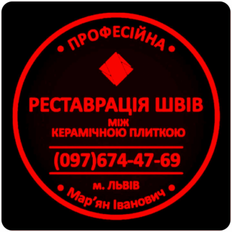 Ремонт Ванної Кімнати Перезатірка Швів Між Плиткою Від Плісняви: ПП Фірма «SerZatyrka»