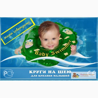 Круг на шею для купания малышей от 0 до 24мес. Baby Swimmer: ассортимент ; 80грн.