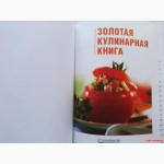 Золотая кулинарная книга. Подарочное издание